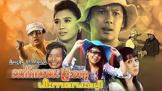 မြန်မာဇာတ်ကား - လက်ကလေးပြီးတော့ပါးကလေးပေါ့ - ဖြိုးငွေစိုး ၊ ခိုင်သင်းကြည်  Myanmar Movies Funny Love