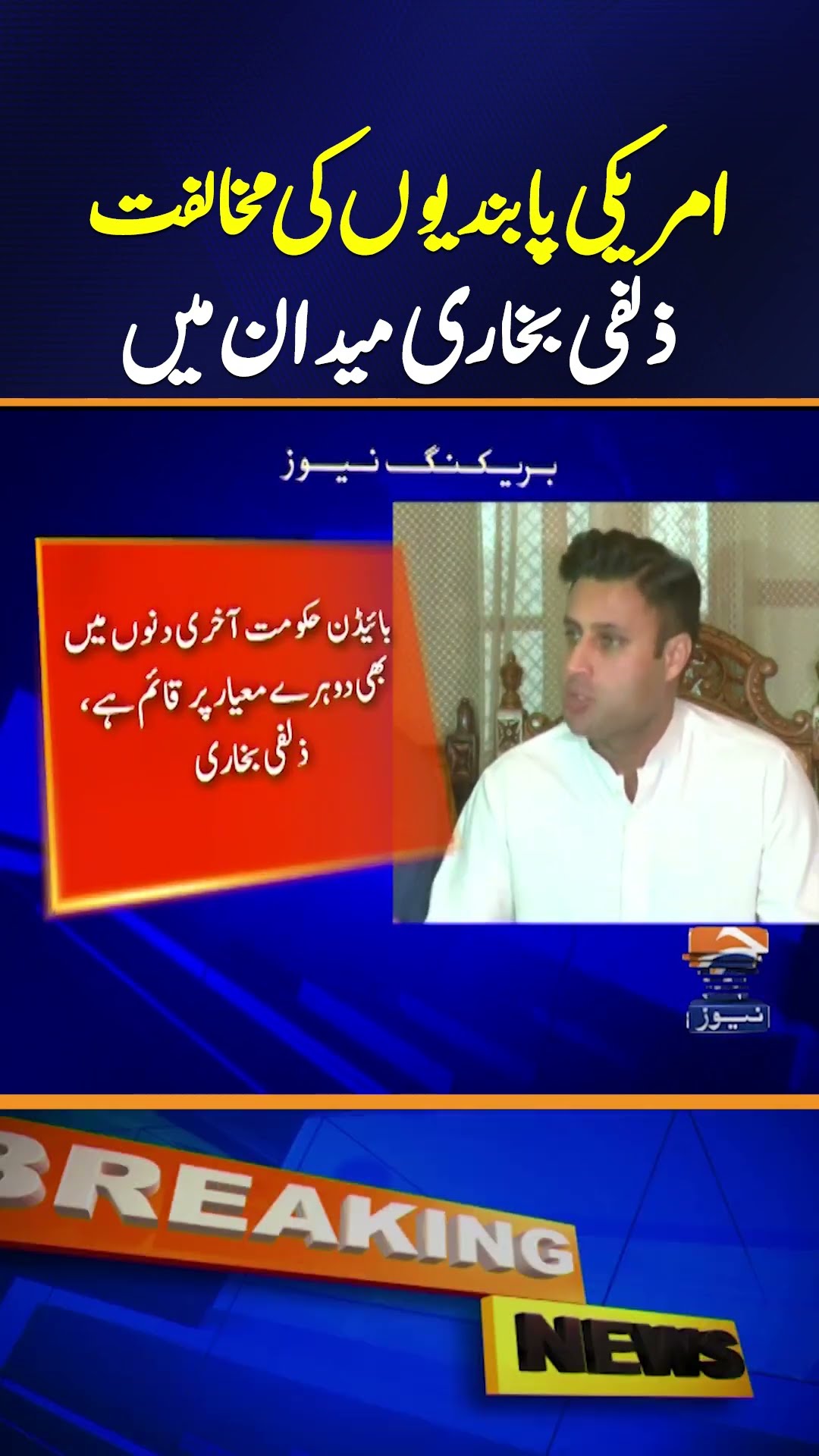 Zulfi Bukhari Opposes US Sanctions on NDC \u0026 3 Companies | Breaking News
