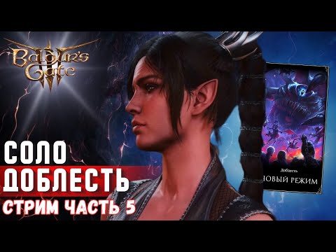 [СОЛО ДОБЛЕСТЬ] 🔸 ЧАСТЬ 5🔸ВЕРНУВЬСЯ | Baldur's gate 3  !КАК