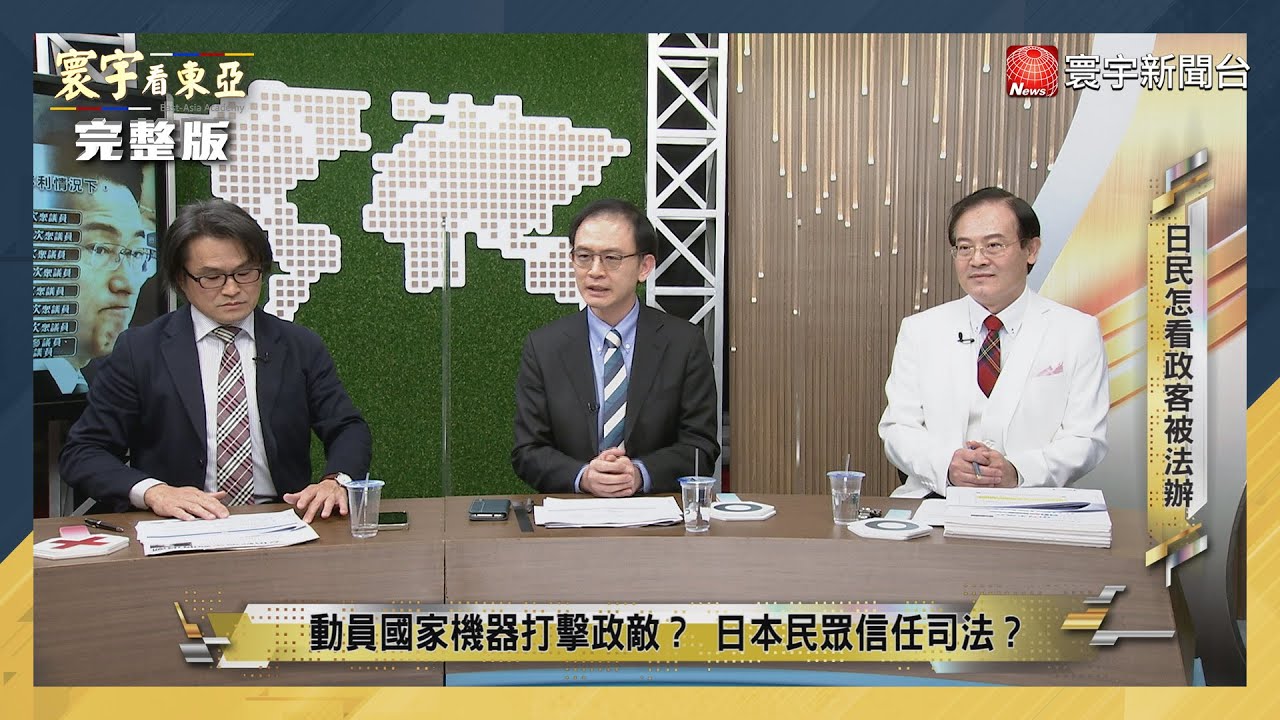 寰宇看東亞 20221222【完整版】跟高虹安、鍾東錦下場一樣？岸田文雄內閣遭到司法追殺？日本人相信司法嗎？黑田東彥魔性升息 全球熱錢來不及 ...