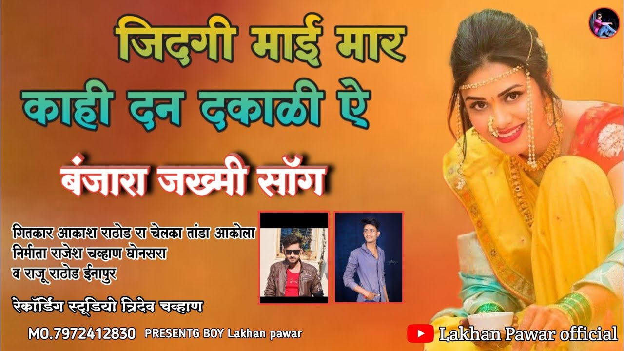 Banjara sad song 🎵  जिदगी माई मार काही दन दकाळी ऐ !! BY lakhan Pawar official banjara song