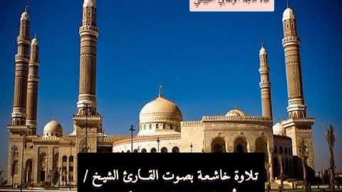 #قرآن #المقام_اليمني_الصنعاني #القارئ_الشيخ_أبي_الفضل_ضياء_الدين_الكبسي