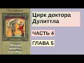 Цирк доктора Дулиттла - Часть 4 Глава 5 Гвоздь программы | Хью Джон Лофтинг