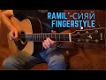 Ramil'- Сияй (Fingerstyle guitar cover) with Tabs