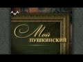 Мой Пушкинский. Формула счастья чудака Ренуара