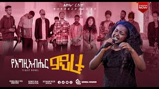 Ye Egzabher Meheretu/Singer Tigist Robel/Kinea Worship team/Ethiopian Gospel song/Protestant /2023