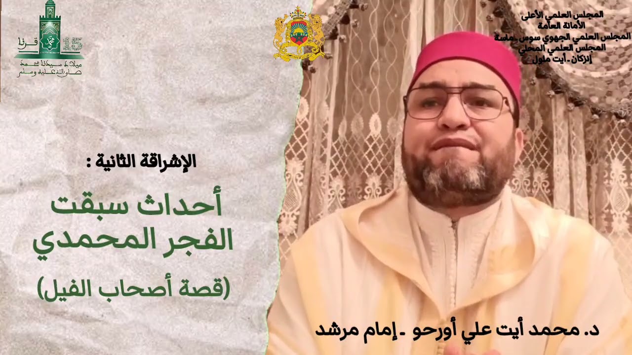 الإشراقة الثانية: (قصة أصحاب الفيل) ذ محمد أيت علي أورحو إمام مرشد بالمجلس العلمي المحلي بإنزكان.