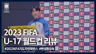 [#KFA지도자컨퍼런스] 2023 FIFA U-17 월드컵 리뷰 | 변성환 감독