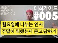 [ 영어 대화가이드 #005 ] | 주말 끝나고 월요일에 나누는 인사