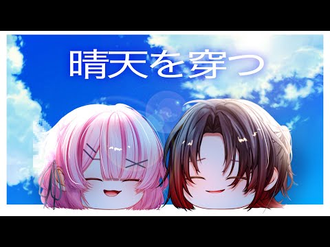 【ゆっくりPV】晴天を穿つ