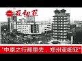 【激荡三十年】1991郑州商战——顾客成为上帝
