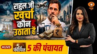 5 Ki Panchayat LIVE: राहुल जी खर्चा कौन उठता है ! | Rahul Gandhi | BJP vs Congress | DD News