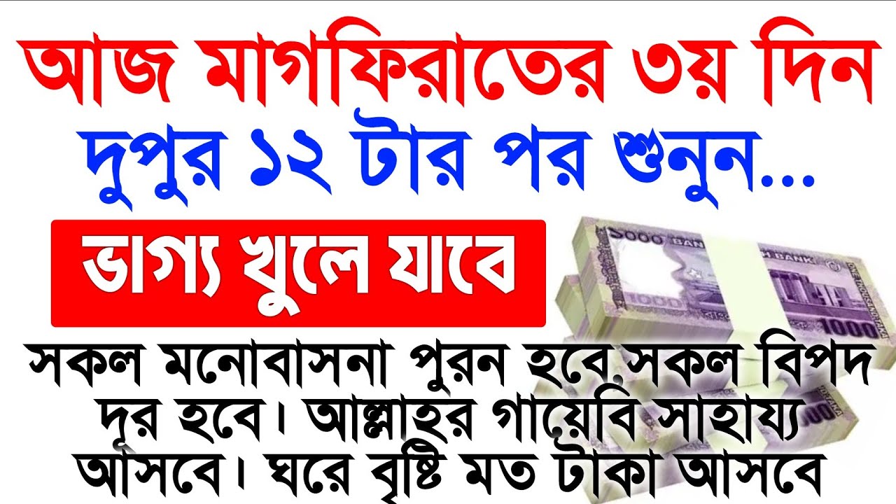 আজ ১৩ রমজান দুপুর ১২ টার পর শুনুন.. জীবনে কখনো টাকার অভাব হবে না। সকল মনোবাসনা পুরন হবে 