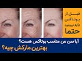 مهم ترین نکاتی که قبل از تزریق بوتاکس باید بدونیم