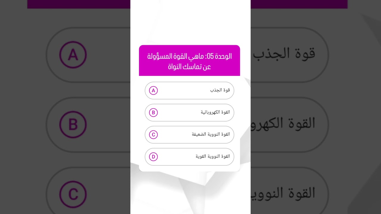 الوحدة 05: ماهي القوة المسؤولة عن تماسك النواة