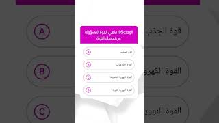 الوحدة 05: ماهي القوة المسؤولة عن تماسك النواة