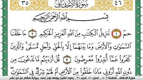 سورة الأحقاف مكتوبة يوسف نوح احمد برواية هشام عن ابن عامر