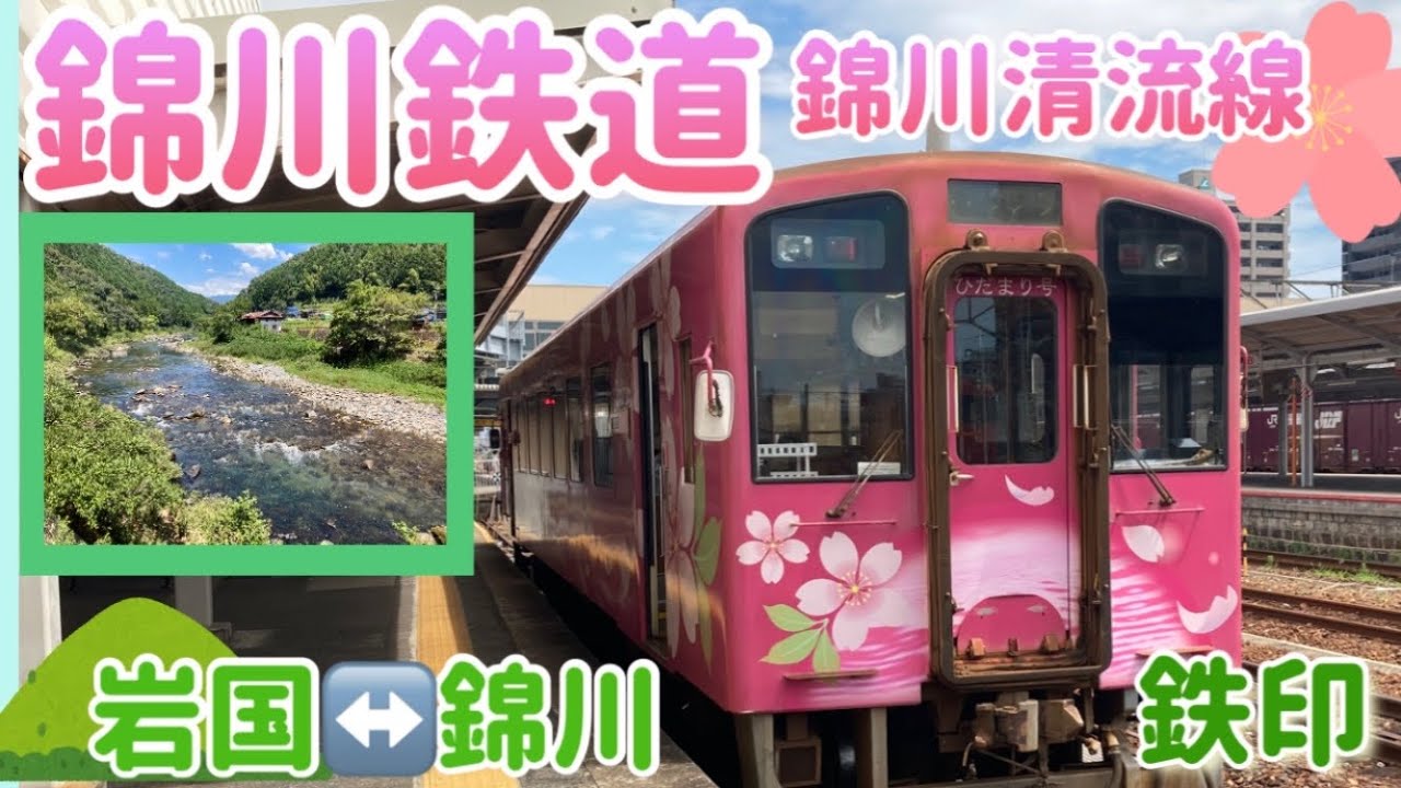 【鉄印の旅】錦川鉄道  🛤錦川清流線👒【大人女子ひとり旅🎒】山口県