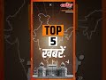 Swadesh TOP 5 | आज की बड़ी खबरें |