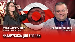 Беларусь аннексирует Россию – Алексей Буряченко, интервью | Взгляд из Беларуси