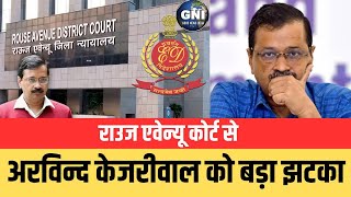 Delhi Liquor Policy Case: राउज एवेन्यू कोर्ट से Arvind Kejriwal को बड़ा झटका | ED | Election 2024