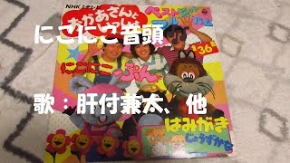 NHKおかあさんといっしょ にこにこ音頭🎶 歌：肝付兼太（じゃ