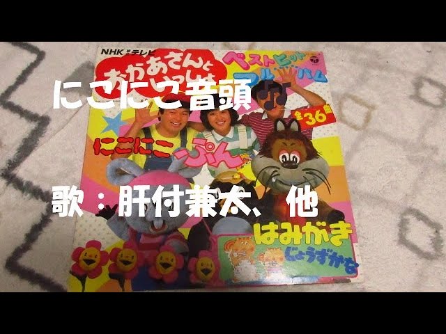 NHKおかあさんといっしょ にこにこ音頭🎶 歌：肝付兼太（じゃ