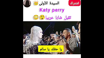 Katy Perry تقبل شابا عربيا KatyPerry News مصر مشاهير العرب العراق المغرب Fyp Viral 