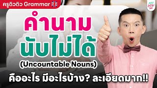 คำนามนับไม่ได้ (Uncountable Nouns) คืออะไร มีอะไรบ้าง? ละเอียดมาก!! | ครูดิวติว Grammar