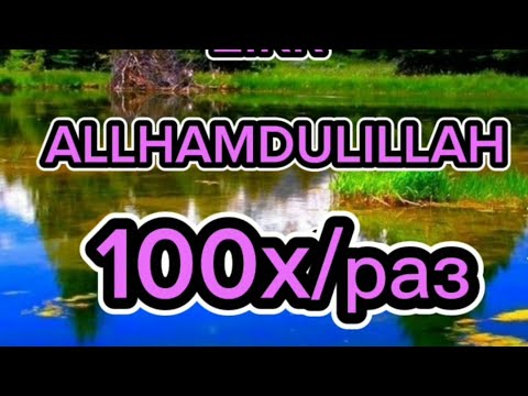 Alhamdulillah 100x  повторяйте каждый день