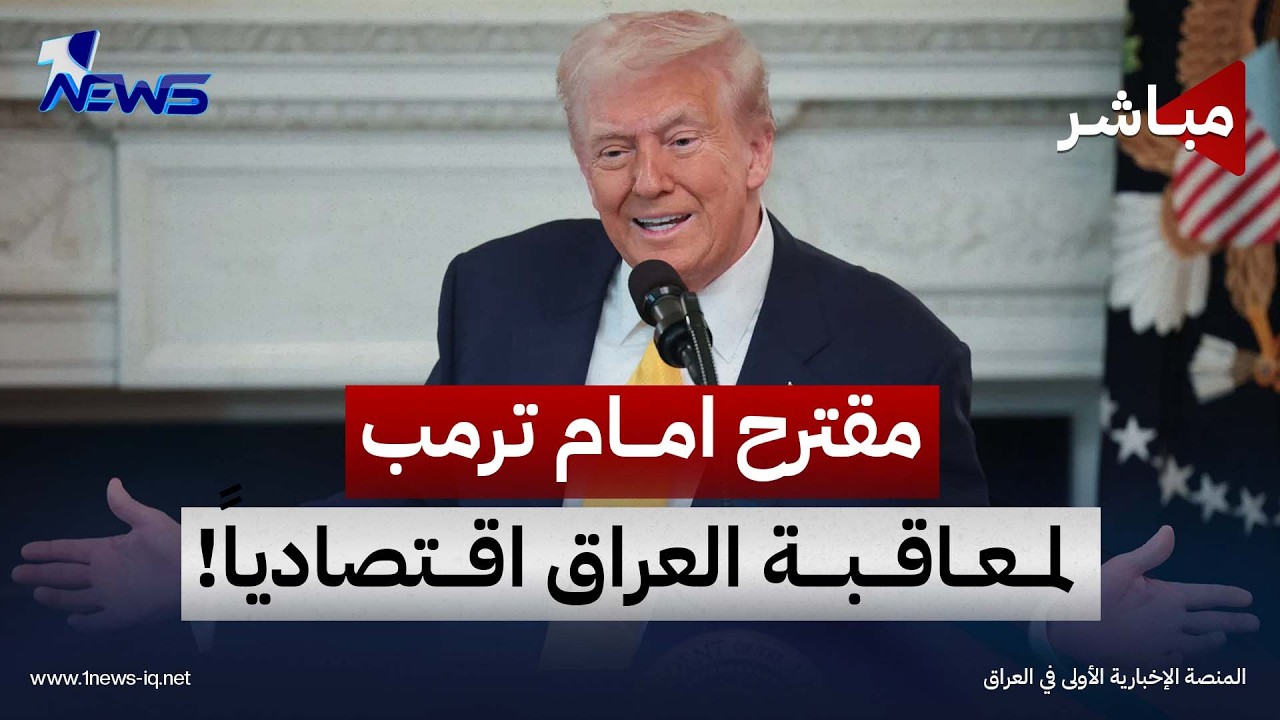 مقترح امام ترمب لمعاقبة العراق اقتصادياً! | اخبار السادسة 2026/9/20 | وسن خلف