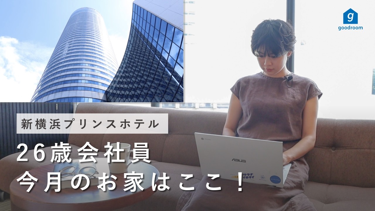 ホテル暮らし会社員が新横浜プリンスホテルに住んでみた【今月のおうちはここ】