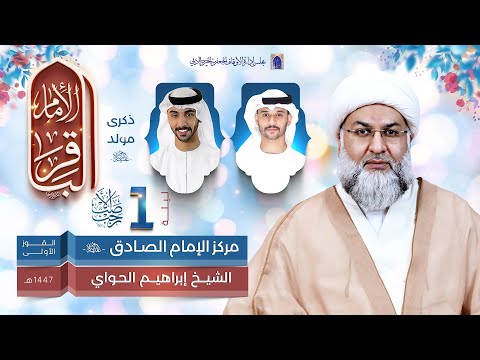 مولد الإمامين الباقر والهادي عليهما السلام ليلة 01 رجب 1447ه الشيخ إبراهيم الحواي