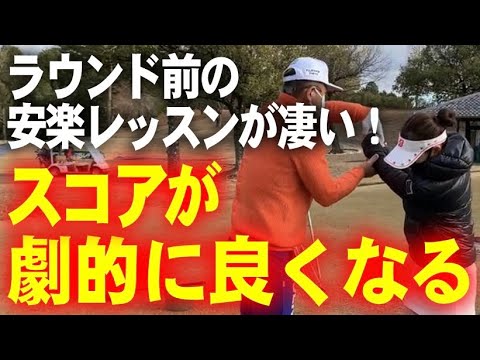 安楽拓也のヘリゴル①】ラウンド前の安楽プロによるガッチリ