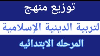 توزيع منهج التربيه الاسلاميه للمرحله الابتدائيه ( من الصف الاول الابتدائي إلي السادس الابتدائي )