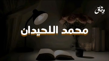 اروع تلاوات محمد اللحيدان