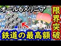 【桃鉄攻略】オール6×リニア周遊カード最高出目で鉄道省最高額を狙った結果【スイッチ令和2020】#163