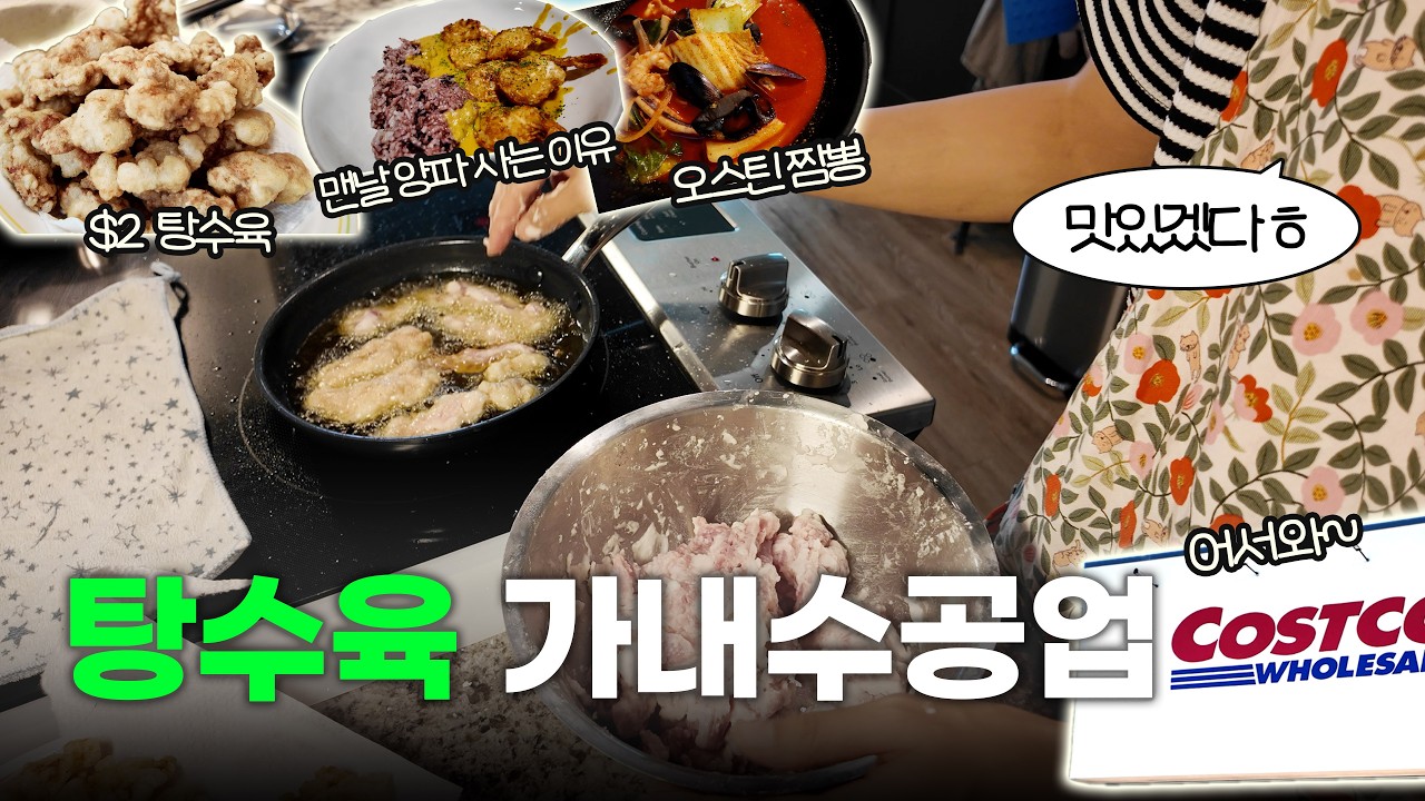 미국 코스트코 장보기 후 집밥 폭주🔥 양파크림카레 & 탕수육