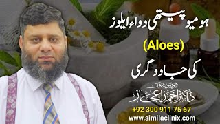 The Magic of minimum Dose : Aloes | اردو | हिन्दी | Dr Ahmed Ejaz