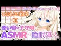【ASMR】添い寝×耳元で子守唄 『ひまわりの約束』『虹』囁きながら歌ってみた【桜咲ちぇりぃ】-Whispering/Soft singing/Cosleeping