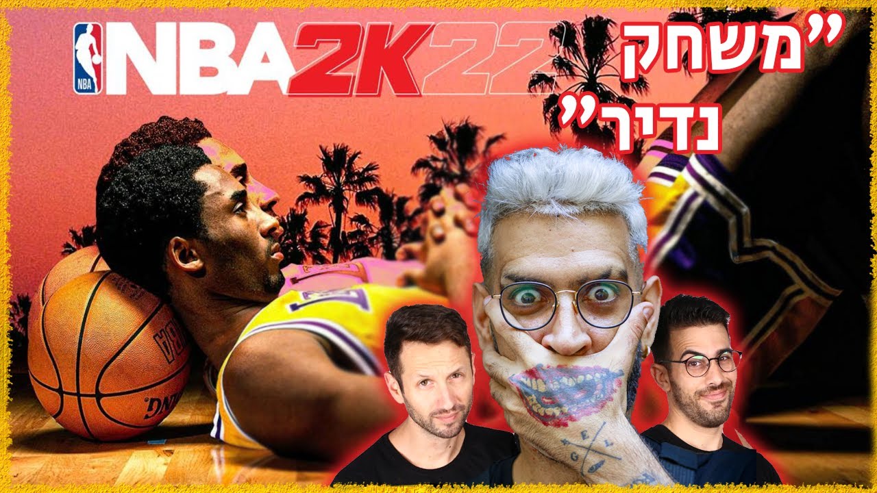 NBA 2K22  עם רון נשר! כל מה שצריך לדעת!