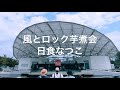 日食なつこ/風とロック芋煮会2024 9月7日