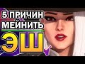 Эш Overwatch и 5 Причин её Мейнить в 2020