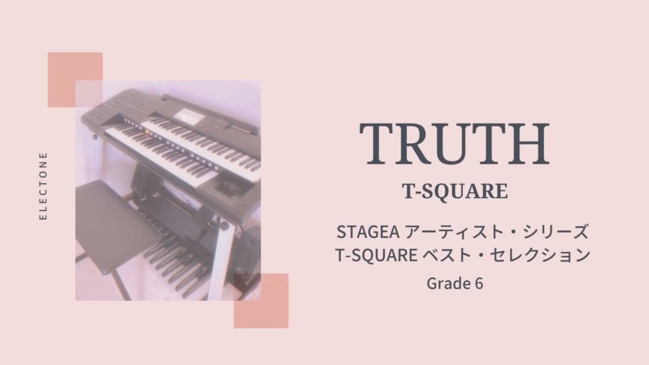 T-SQUARE エレクトーン アーチスト・シリーズ 7～6級 FD付