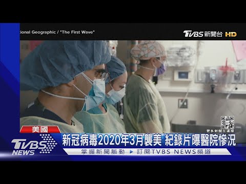 新變種病毒不斷出現 專家:群體免疫希望恐成空｜TVBS新聞