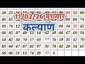 11/02/26 बुधवार कल्याण , kalyan matka trick, Kalyan satta matka chart ,
