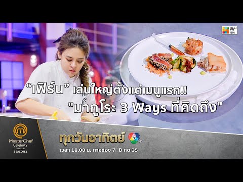 [Intro] “เฟิร์น” เล่นใหญ่ตั้งแต่เมนูแรก!! "มากูโระ 3 Ways ที่คิดถึง"