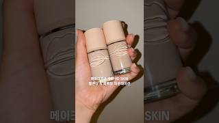 (신상파데리뷰🔍) 메이크업포에버 HD SKIN 밸런싱 & 퍼펙팅 파운데이션 (여름 파운데이션 추천)