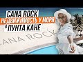 Cana Rock Punta Cana - аренда или покупка недвижимости в Доминикане у моря