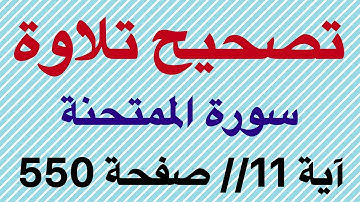 تصحيح تلاوة سورة الممتحنة صفحة 550 آية 11 بالتجويد للمبتدئين